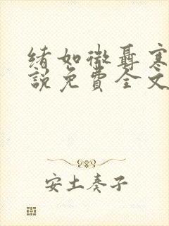 绪如微聂寒山小说免费全文阅读笔趣阁