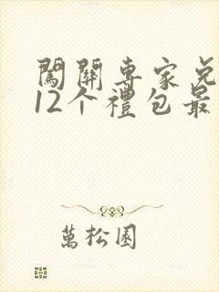 闯关专家兑换码12个礼包最新