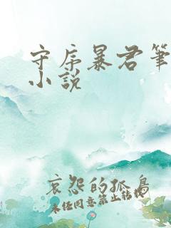 守序暴君笔趣阁小说