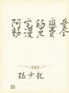 阿宅的恋爱真难动漫免费全集