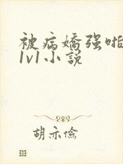 被病娇强啪h,1v1小说