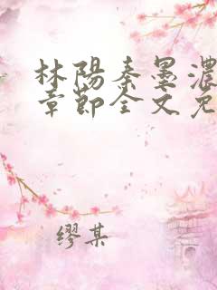 林阳秦墨浓最新章节全文免费阅读