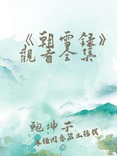 《朝雪录》免费观看全集