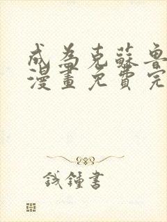 成为克苏鲁神主漫画免费完整版