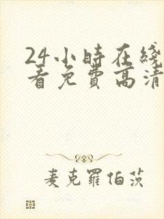 24小时在线观看免费高清电视剧