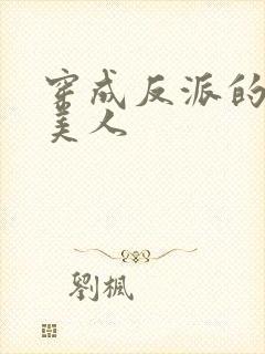 穿成反派的病娇美人