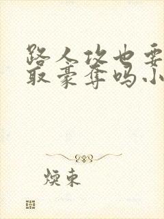 路人攻也要被强取豪夺吗小说