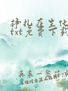 挣扎在生化末世txt免费下载