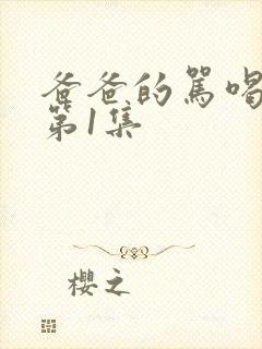 爸爸的骂喝动漫第1集