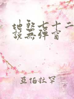 地煞七十二变小说无弹窗