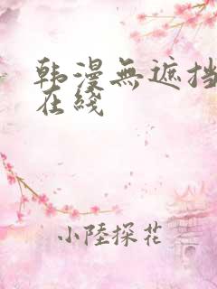 韩漫无遮挡免费在线