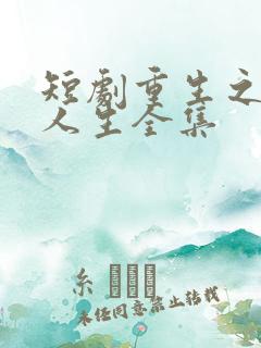 短剧重生之圆满人生全集