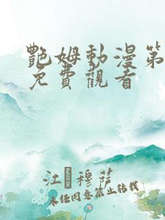 艳姆动漫第6集免费观看