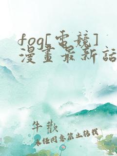 fog[电竞]漫画最新话