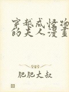 穿越成怪物太子的夫人漫画免费看