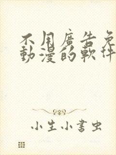 不用广告免费看动漫的软件