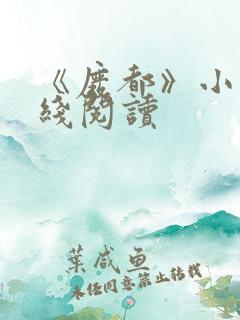 《废都》小说在线阅读