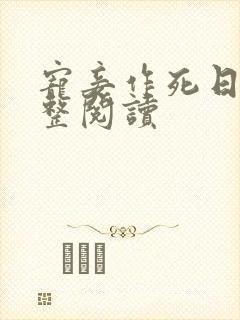 宠妾作死日常完整阅读