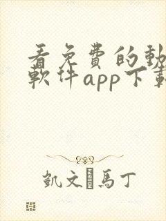 看免费的动漫的软件app下载大全