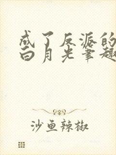 成了反派的救赎白月光笔趣阁