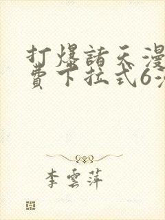 打爆诸天漫画免费下拉式6漫画