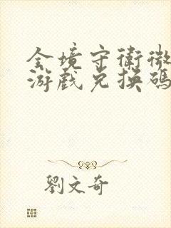 全境守卫微信小游戏兑换码有哪些2025年