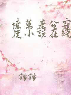 亿万老公宠妻无度小说在线阅读