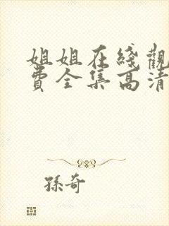 姐姐在线观看免费全集高清完整