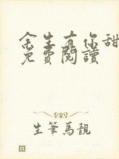 余生有你甜又暖免费阅读