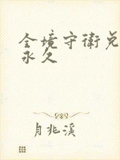 全境守卫兑换码永久