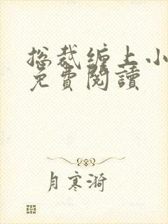 总裁缠上小甜妻免费阅读