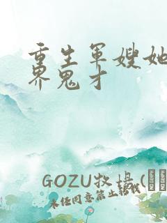 重生军嫂她是医界鬼才