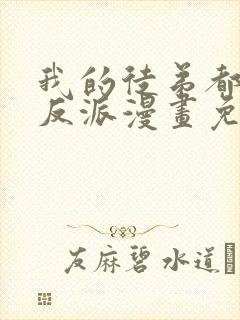 我的徒弟都是大反派漫画免费漫画