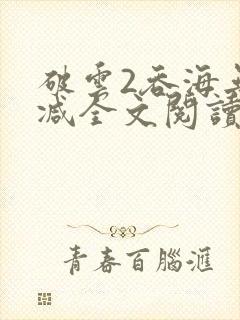 破云2吞海无删减全文阅读
