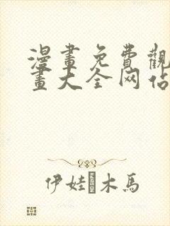 漫画免费观看漫画大全网站