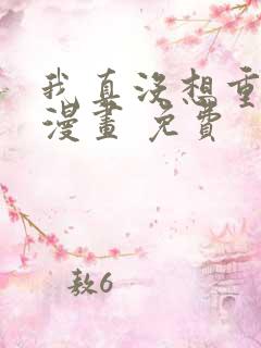 我真没想重生啊漫画 免费