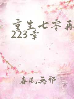 重生七零再高嫁223章