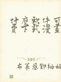 什么软件可以免费下载漫画