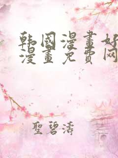 韩国漫画好看的漫画免费网