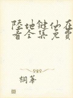 陆地键仙在线观看全集免费高清