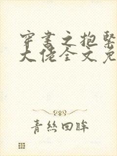 穿书之抱紧反派大佬全文免费