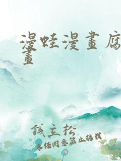 漫蛙漫画腐宅漫画