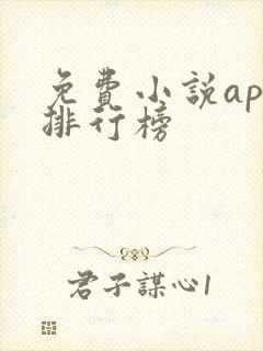 免费小说app排行榜