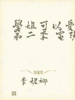 学姐可以爱我吗第二季 电视剧