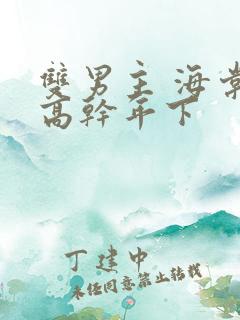 双男主 海棠 高干年下