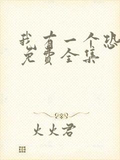 我有一个恐怖屋免费全集