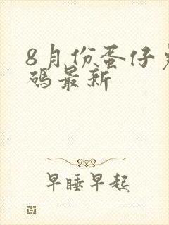 8月份蛋仔兑换码最新