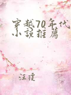 穿越70年代的小说推荐