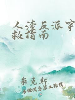 人渣反派穿书自救指南