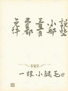 免费看小说的软件都有哪些